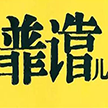 热烈庆祝39fa.com上线